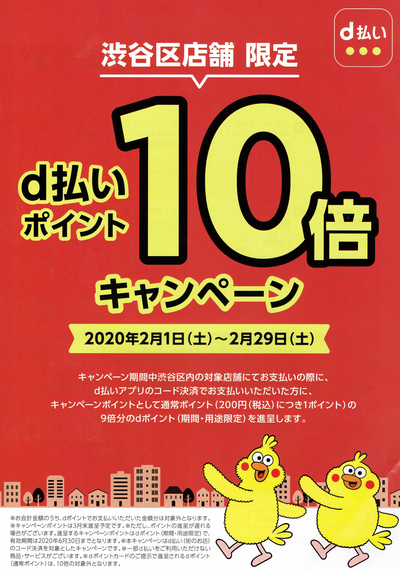 渋谷区限定D払い10倍付与キャンペーン（2020年2月1日～29日）