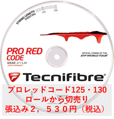 Tecnifibre Pro Red Code 125、130　（テクニファイバープロレッドコード）張込み2,530円
