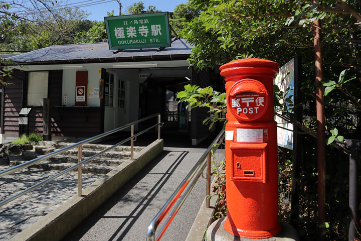 190919_Gokurakuji-Station.jpg