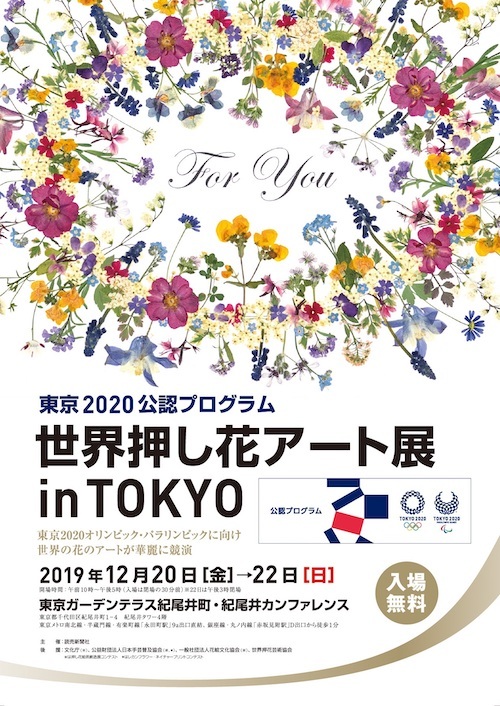 世界押し花アート展 in TOKYO_チラシ（オモテ）トリミング 2