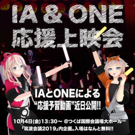 IA&ONE応援上映会