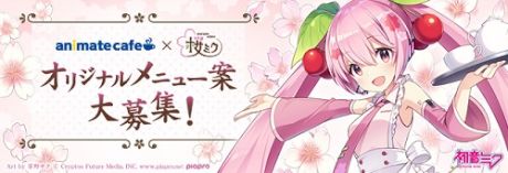 「アニメイトカフェ×桜ミク」コラボ