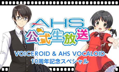 AHS公開生放送 VOICEROID & AHS VOCALOID 10周年記念スペシャルページ