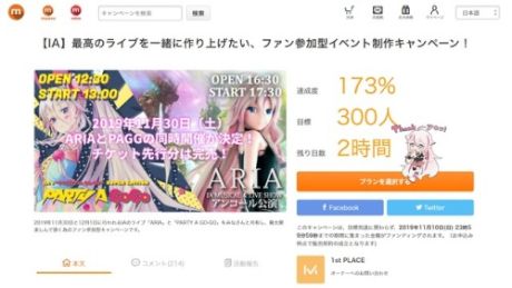 ARIA/PAGG連動クラファンキャンペーン