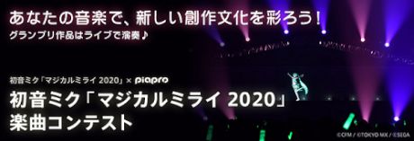 初音ミク「マジカルミライ 2020」楽曲コンテスト