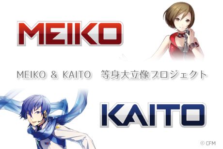 MEIKO & KAITOの等身大立像プロジェクト