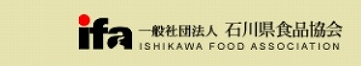 石川県食品協会