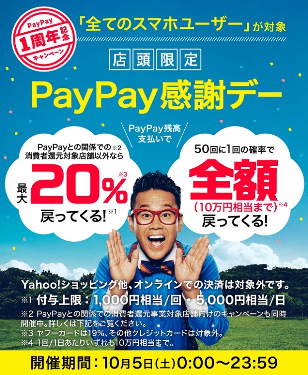 paypay １周年