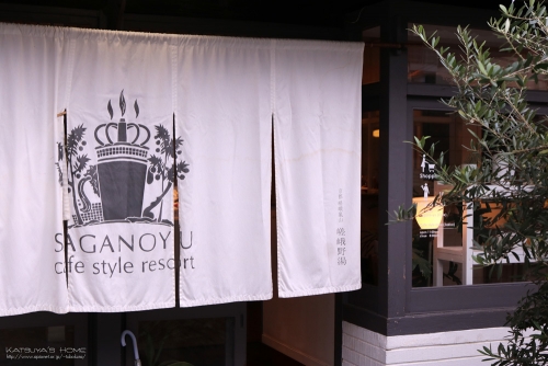 カフェ スタイル リゾート 嵯峨野湯（Cafe Style Resort SAGANOYU）