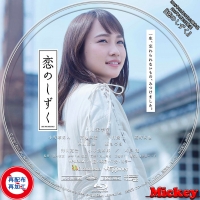 恋のしずく | Mickey's Label Collection