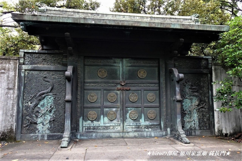 hiroの部屋　徳川家霊廟 鋳抜門