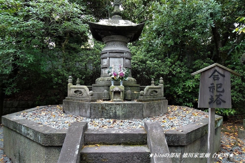 hiroの部屋　徳川家霊廟 合祀塔