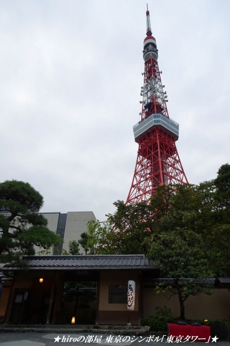 hiroの部屋　東京のシンボル「東京タワー」