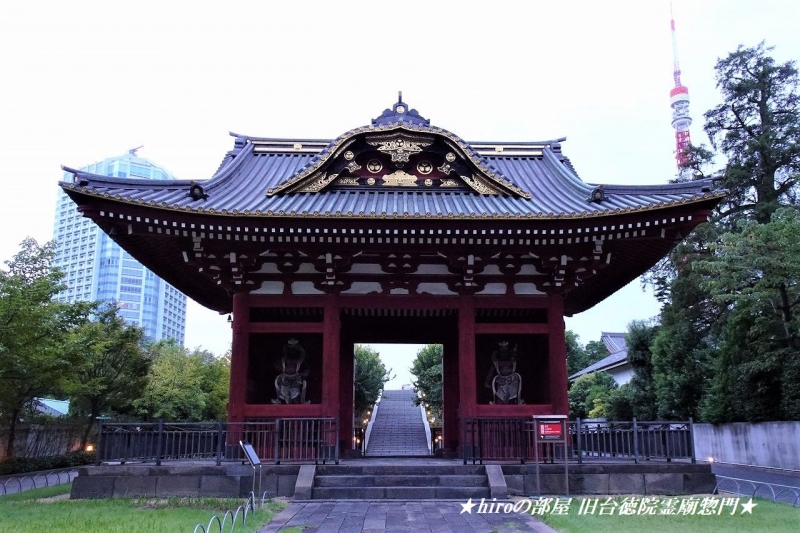 hiroの部屋　増上寺 旧台徳院霊廟惣門