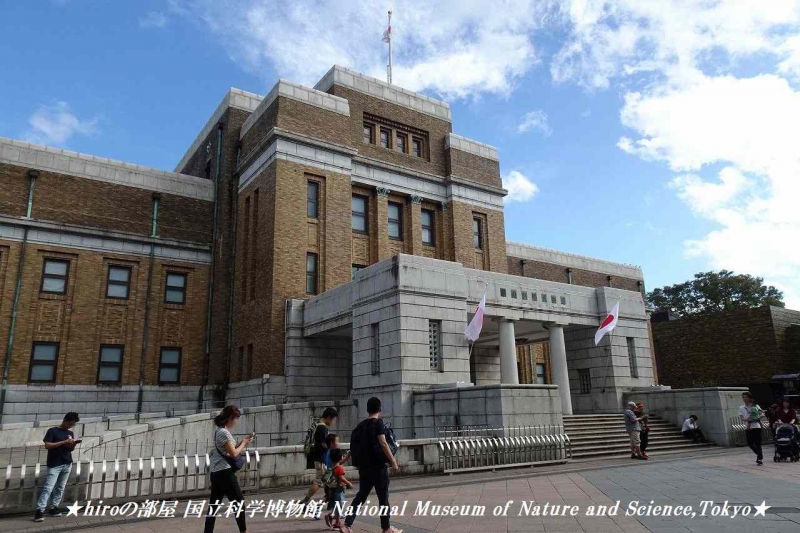 hiroの部屋　国立科学博物館 National Museum of Nature and Science,Tokyo