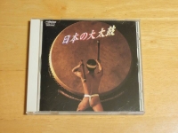 4026-01日本の大太鼓