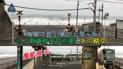 強風で波が高い七里ヶ浜 江ノ電鎌倉高校前駅とあの踏切