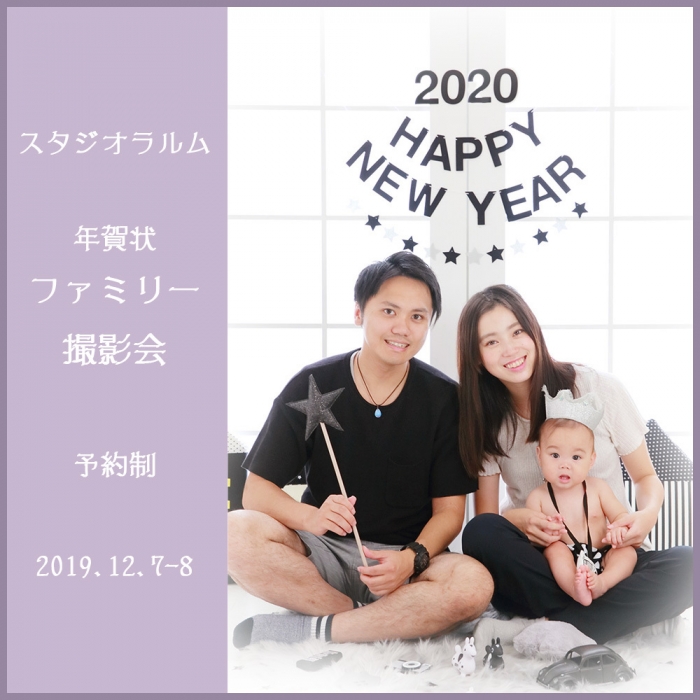 201912年賀状ファミリー撮影会