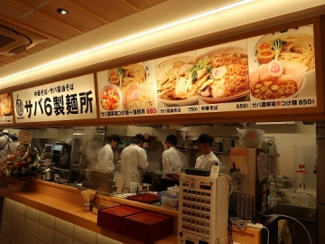 サバ６製麺所 玉造店