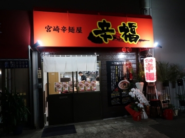 宮崎辛麺屋 辛福 十三店