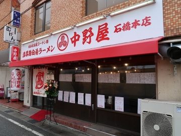 濃厚鶏白湯ラーメン 中野屋 石橋本店