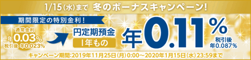 楽天銀行：円定期預金 冬のボーナスキャンペーン 1年 0.11% 2019/11/25-2020/01/15